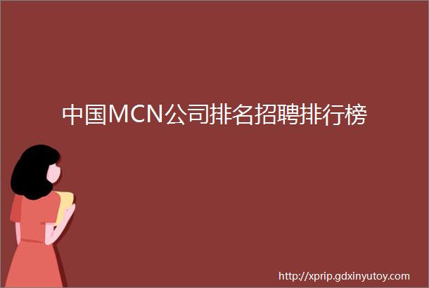 中国MCN公司排名招聘排行榜